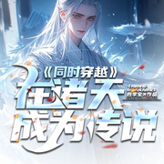 同时穿越：在诸天成为传说|多世界集结|战力巅峰-四季宝-琉玥
