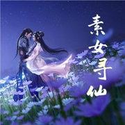 素女寻仙-小酷听书-小酷说书