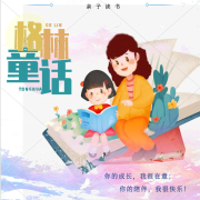 亲子阅读之格林童话--金羽寒-佚名