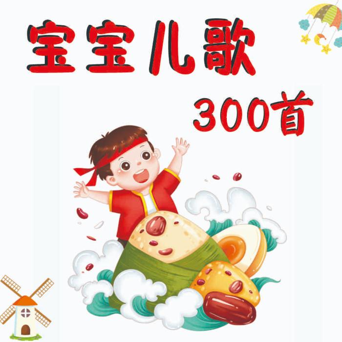 宝宝儿歌300首--昊琰妈妈-佚名