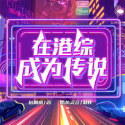 在港综成为传说|爆笑、穿越、都市、玄幻、修仙、抓鬼|多人演播-佚名-嘎嘎声儿，cv夕阳，子不语，有声的鸡蛋，麻雕，青语，予七声音工作室，MetaPunk，瑶玲，宸銘，怀清