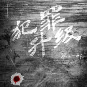 犯罪升级：鹤岗1.28特大金库杀人抢劫案侦破纪实--佚名_0-