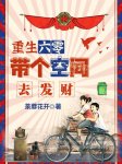 重生六零：带个空间去发财-荼蘼花开-奶酪
