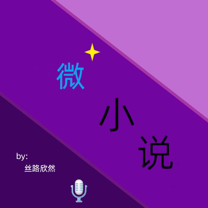 微小说--丝路欣然-