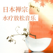 日本禅宗水疗放松音乐 - 水流之声, 自然风景音乐, 净化灵魂--KANJIAN疗愈_静心助眠-佚名