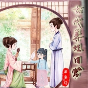 古代养娃日常|穿越/逆袭/宅斗/养娃-佚名-播音柒柒_Q