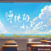 致我們單純的小美好|胡一天、沈月主演|同名影視劇原著-佚名-游美有聲，甜ME劇場