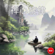禅心旋律--环尼听书-佚名