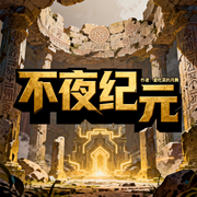 不夜纪元|无限流|悬疑|完本畅听-爱吃菜的月舞-如意_次元口袋