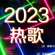 2023抖音最火歌曲推荐-莫鸠-莫鸠-佚名