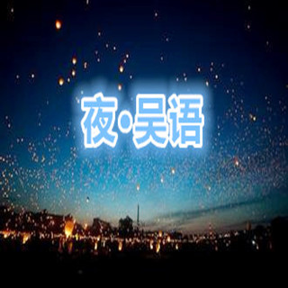 夜·吴语--吴语-佚名