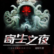 寄生之夜--好奇海螺-佚名
