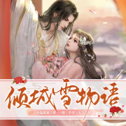 倾城雪物语 ：一群王爷围着我的美好日子--一境-