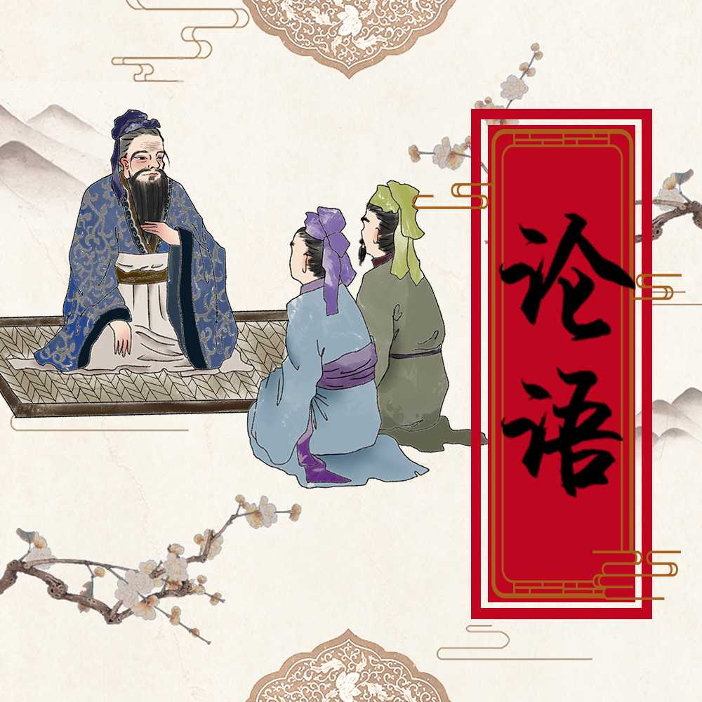 论语趣解伍佰讲--孙彩贺-佚名