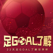 《足goal了解》2022卡塔尔世界杯-V小妞-V小妞-佚名