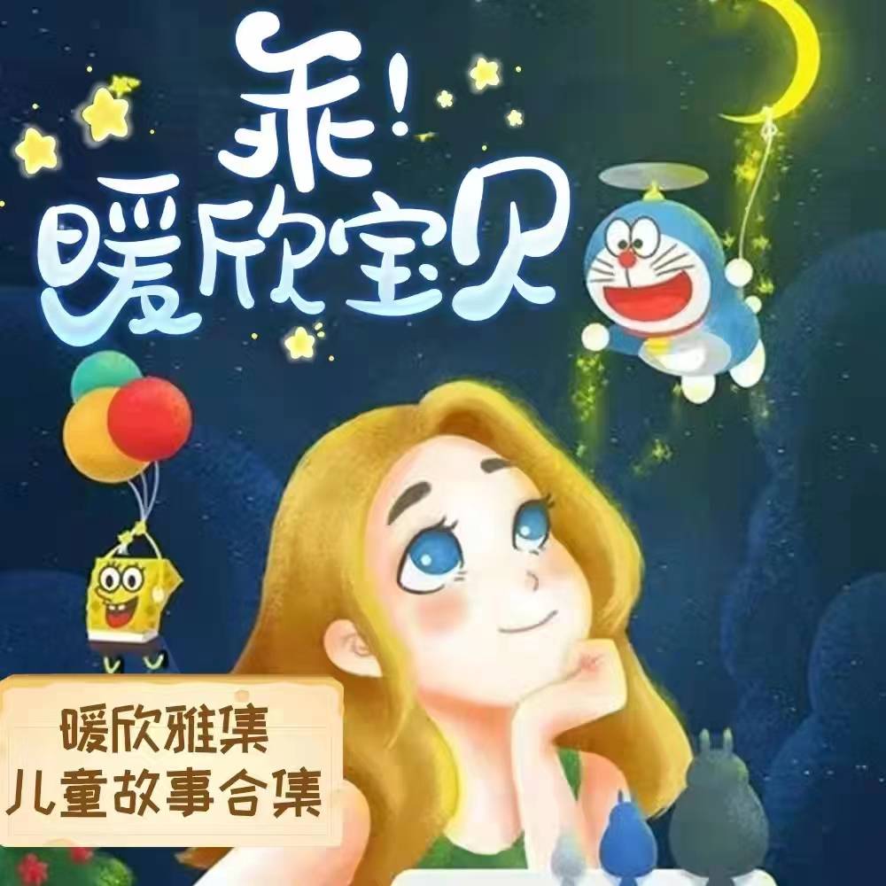乖！暖欣宝贝|睡前故事|神话故事|寓言故事|儿童故事--泠落-佚名
