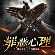 真实凶案现场|罪恶心理|技术流推理连环命案|多人有声剧-佚名-风胤