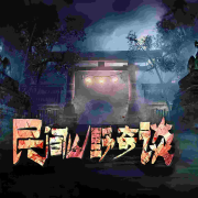 民间山野奇谈--黑土土-佚名