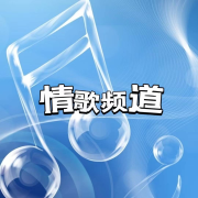 情歌频道--妖猫剧社-佚名