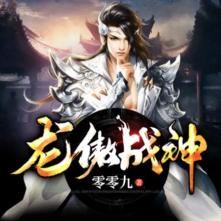 龙傲战神--说书的小唐_14620710-佚名