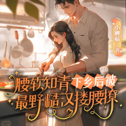 重生年代：娇娇被糙汉宠野了-小蘑菇-广东畅读