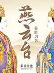 燕云台|唐嫣主演热播剧-蒋胜男-声动未来