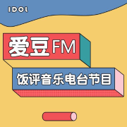 爱豆之声-有饭听歌10931759-有饭听歌_10931759-佚名