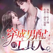 穿成男配的工具人-前尘远歌-叶子扬Yez