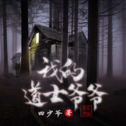 我的道士爷爷丨免费多人有声剧--书懿-佚名