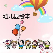0-6岁|幼儿园绘本故事|经典绘本--小吴讲睡前故事-佚名