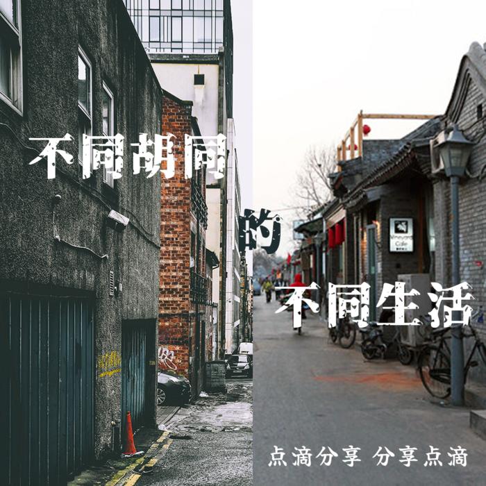 不同胡同的不同生活--Mr.江先生-