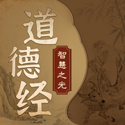如云解读：道德经智慧之光|探寻人生真谛|古老哲学|中国智慧-佚名-娱悦佳音