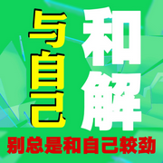 与自己和解：别总是和自己较劲-佚名-书音有声书