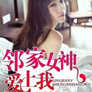 邻家女神爱上我|财源滚滚|美女蜂拥|逆袭巅峰|魅力征服|甜蜜纠葛-三尺君子-灿林有声，余阳