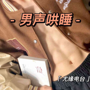 晚安故事|男声哄睡--尤缘之声-佚名