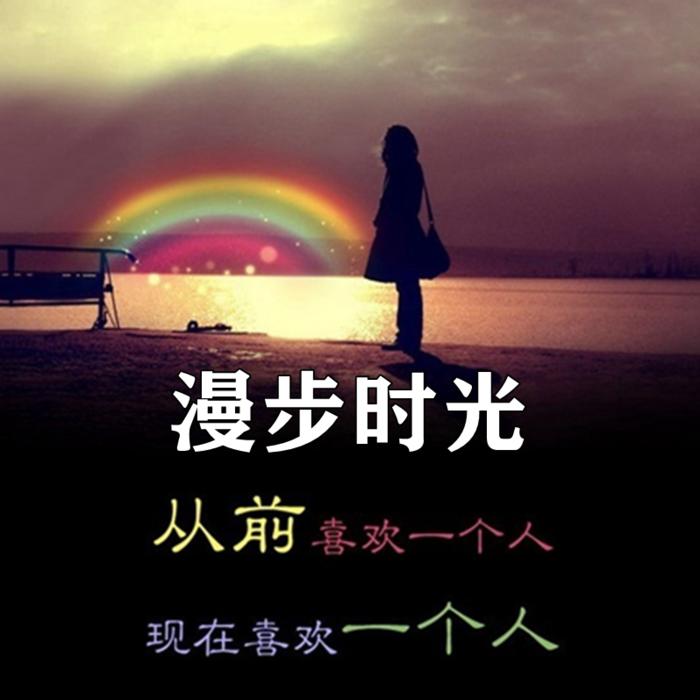 漫步时光--四玥暖洋-佚名