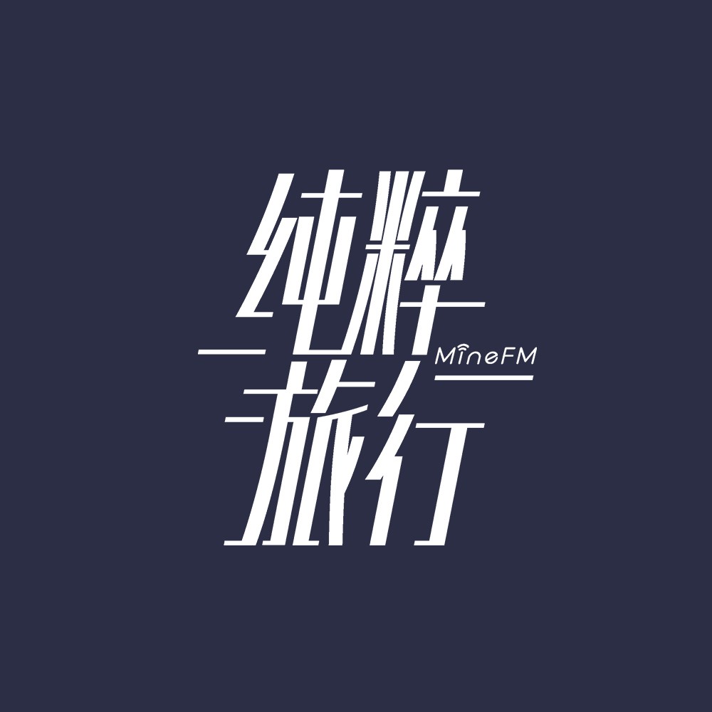纯粹旅行-纯粹旅行-MINE-纯粹旅行