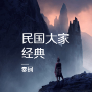 民国大家经典--秦恪-佚名