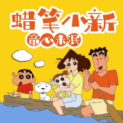 蜡笔小新 | 童年经典动画--蜡笔小新 | 动画原声-