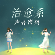 声音密码|你的心灵疗愈师--桃花女王-佚名