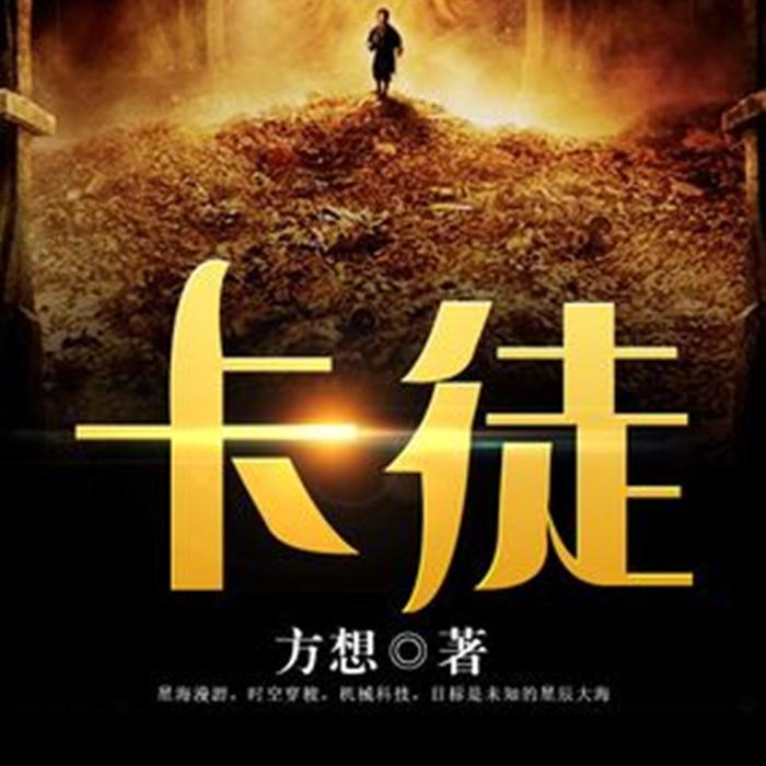 卡徒--張老八-佚名