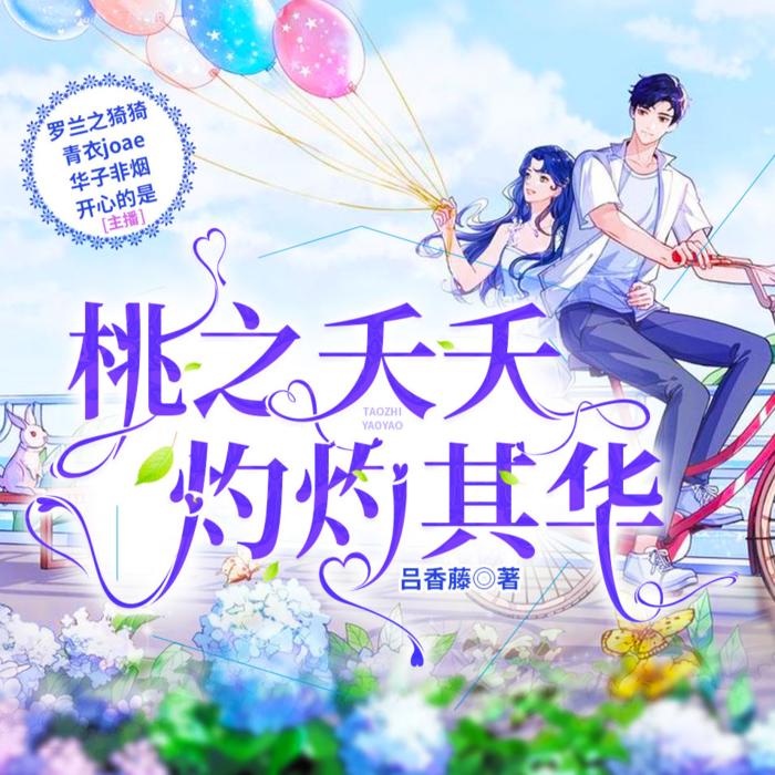 桃之夭夭灼灼其华 | 免费多人都市言情小说--罗兰之猗猗-佚名