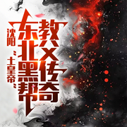 沈阳 “土皇帝”|东北黑帮教父传奇]--喜马拉雅