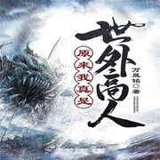 原来我真是世外高人-佚名-晚安