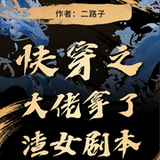 快穿之大佬拿了渣女剧本-二路子-啵啵煊