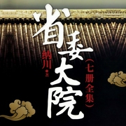省委大院|纳川作品|王一鸣官场-纳川-阅米文化，百川123