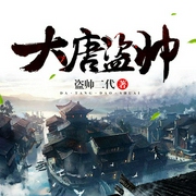 大唐盗帅-佚名-微泽先森
