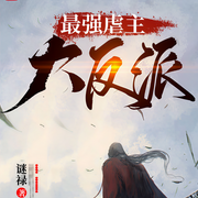 史上第一反派|专虐主角|暴爽|多人精品|斗罗斗破各种主角-佚名-剑羽秋