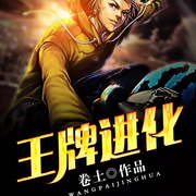 王牌进化-卷土-吴天，花爷，寐尹，闻道有声工作室-丹羽道，羽小白，霜色微凉，白雨