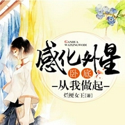 感化外星卧底，从我做起-佚名-一路听天下